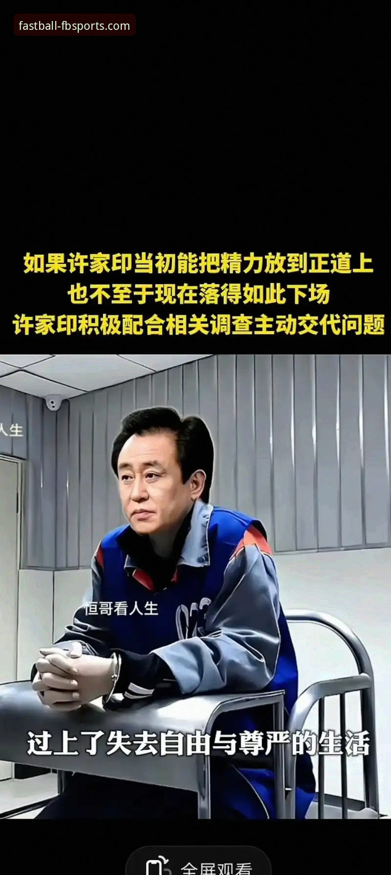 许家印案庭审与恒大足球兴衰：一次FB体育在线平台资讯整合能力的深度评测