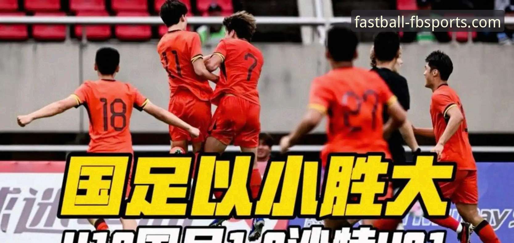 U19国足土伦杯闪电战深度解析：36秒闪击+门神两扑点球，久尔杰维奇红牌成转折点